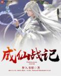小说：成仙战记，作者：梦入书界