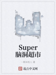 小说：Super脑洞超市，作者：一颗米粒儿