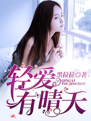 小说：轻爱有晴天，作者：黑拉拉