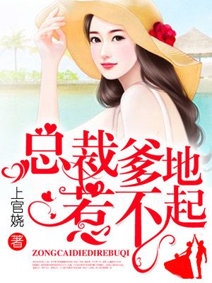 小说：总裁爹地惹不起，作者：上官娆