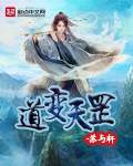 小说：道变天罡，作者：苏与轩