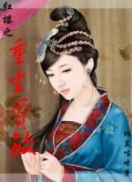 小说：红楼之重生贾敏，作者：纳兰喵咪