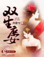 小说：双生庶女，作者：月君兮