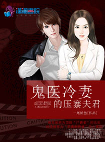 小说：首席妙探独宠妻，作者：一尾妖鱼