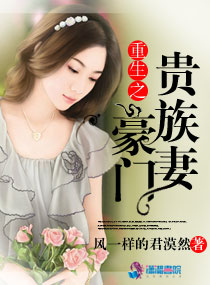 小说：重生之豪门贵族妻，作者：风一样的君漠然