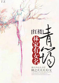 小说：林家有女名青筠[红楼]，作者：桃之夭夭夭夭