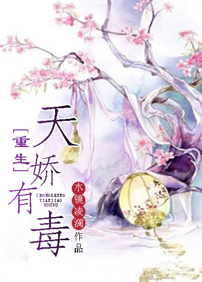 小说：重生天娇有毒，作者：水镜凌澜