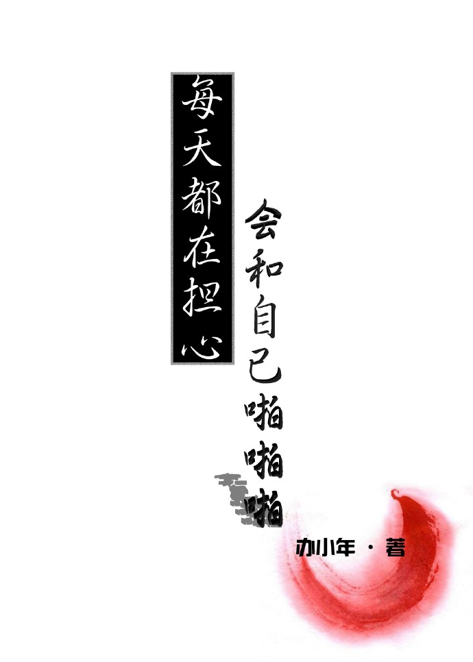 小说：每天都在担心会和自己啪啪啪，作者：办小年