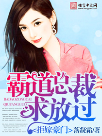小说：拒嫁豪门：霸道总裁求放过！，作者：落凝霜