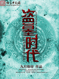 小说：盗墓时代，作者：九月珠帘