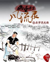 小说：两蛋村风流录，作者：在梦里走路