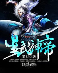 小说：星武神帝，作者：墨刀