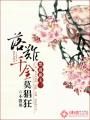 小说：落难千金莫猖狂，作者：不器用