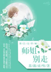 小说：师姐，别走（GL），作者：蔷薇虎嗅