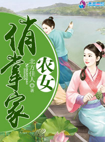 小说：农女俏掌家，作者：北方佳人