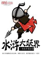 小说：水浒大妖界，作者：二爷的苹果
