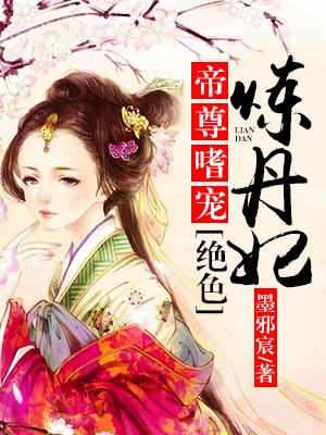 绝色炼丹师:太子,别乱撩!