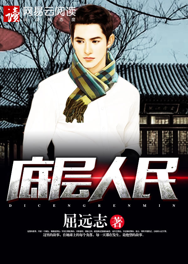 小说：底层人民，作者：屈远志