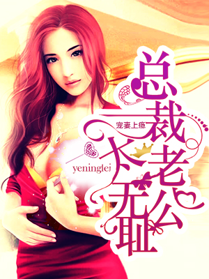 小说：宠妻上瘾：总裁老公太无耻，作者：yeninglei