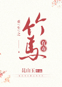 小说：这竹马有毒！，作者：昆山玉