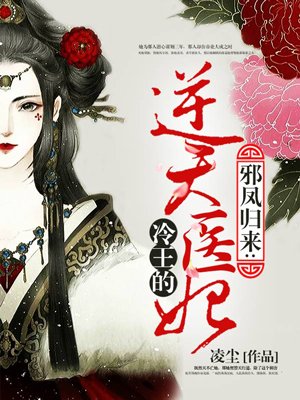 小说：冷王的逆天医妃，作者：凌尘