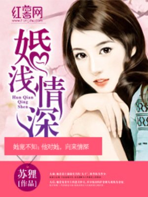 小说：婚浅情深，作者：苏狸