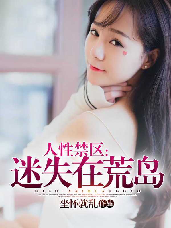 小说：人性禁区：迷失在荒岛，作者：坐怀就乱