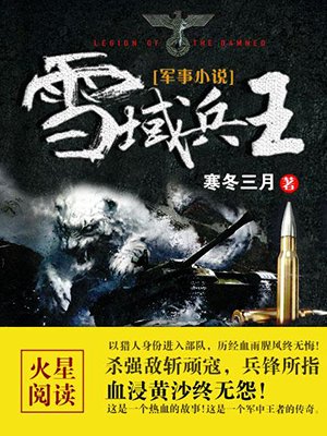 小说：雪域兵王，作者：寒冬三月