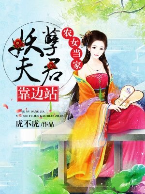 小说：农女当家,妖孽夫君靠边站，作者：虎不虎