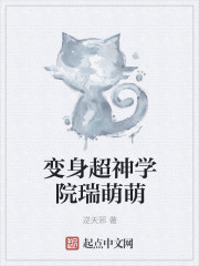 小说：变身超神学院瑞萌萌，作者：逆天邪