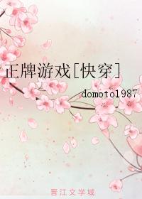 小说：正牌游戏[快穿]，作者：domoto1987