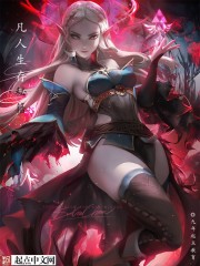小说：凡人生存秘籍，作者：九年起点教育