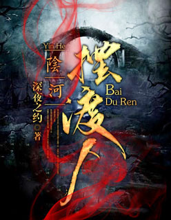 小说：阴河摆渡人，作者：深夜之约
