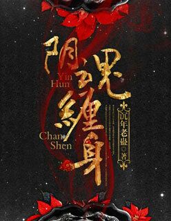 小说：阴魂缠身，作者：沉年老蛊
