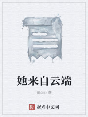 小说：她来自云端，作者：黄华溢