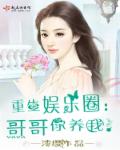 小说：重生娱乐圈，哥哥你养我！，作者：澪缨