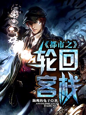 小说：都市之轮回客栈，作者：踢鹰的兔子