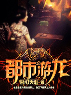 小说：都市游龙，作者：断刃天涯
