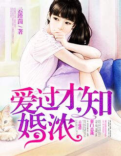 小说：给爱一个妻限，作者：云瑾茵