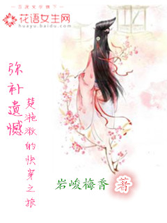 小说：弥补遗憾：楚滟湫快穿之旅，作者：岩峻梅香