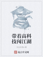 小说：带着高科技闯江湖，作者：泣血天堂a