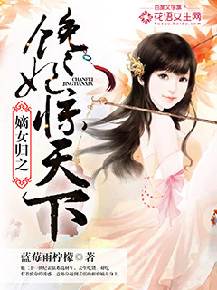 小说：嫡女归之馋妃惊天下，作者：蓝莓雨柠檬