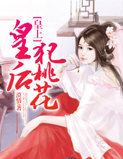 小说：皇上，皇后犯桃花，作者：漠情
