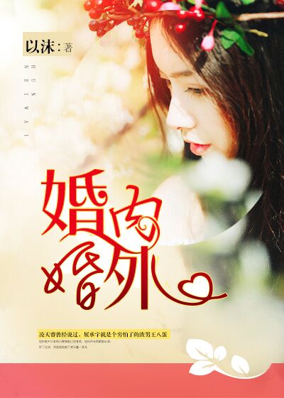 小说：婚内婚外，作者：以沫#