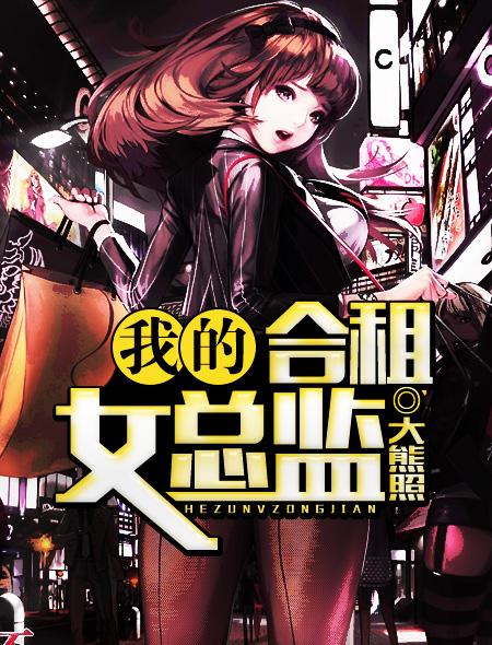 小说：我的合租女总监，作者：大熊照