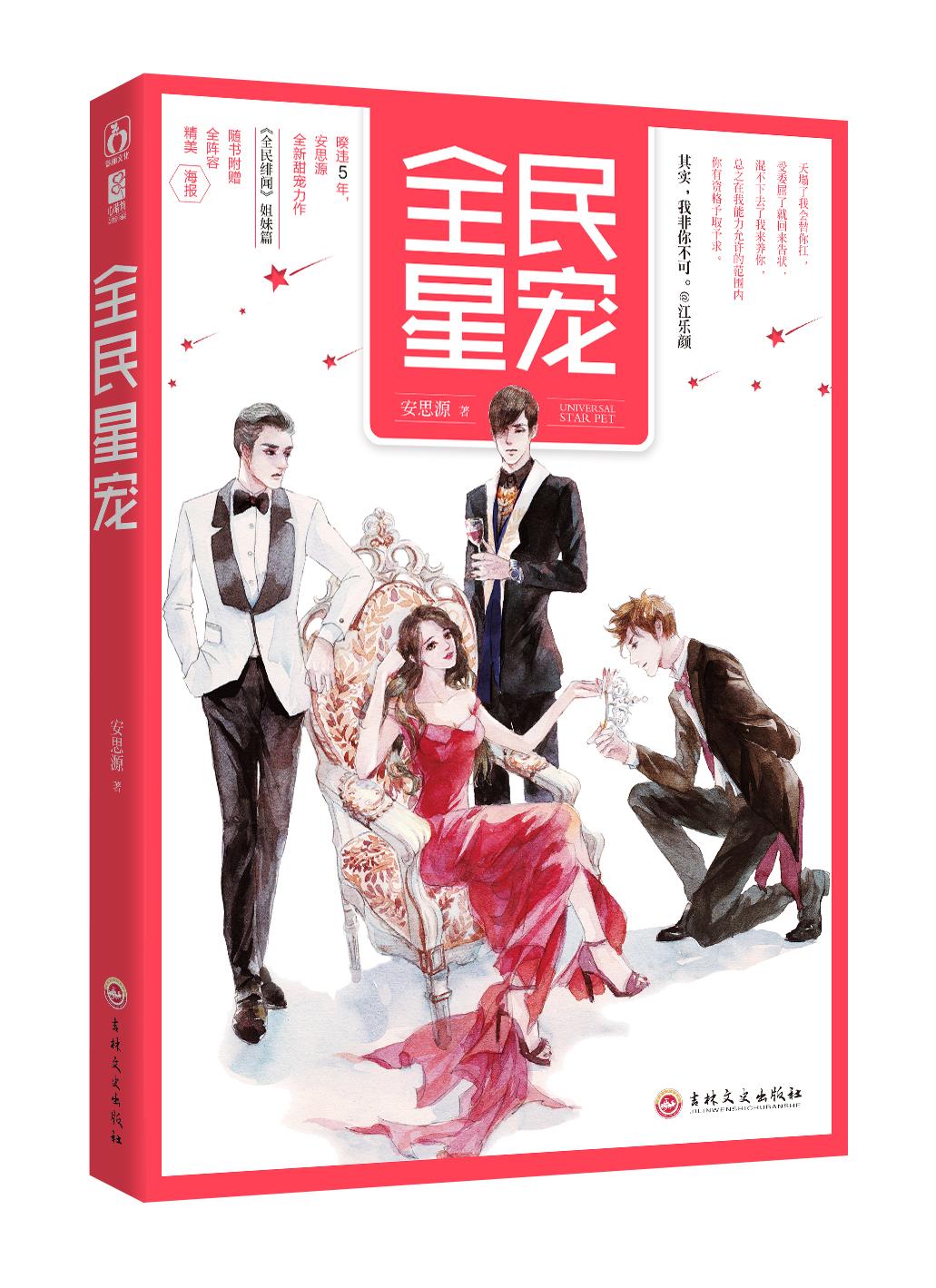 小说：全民星宠，作者：安思源