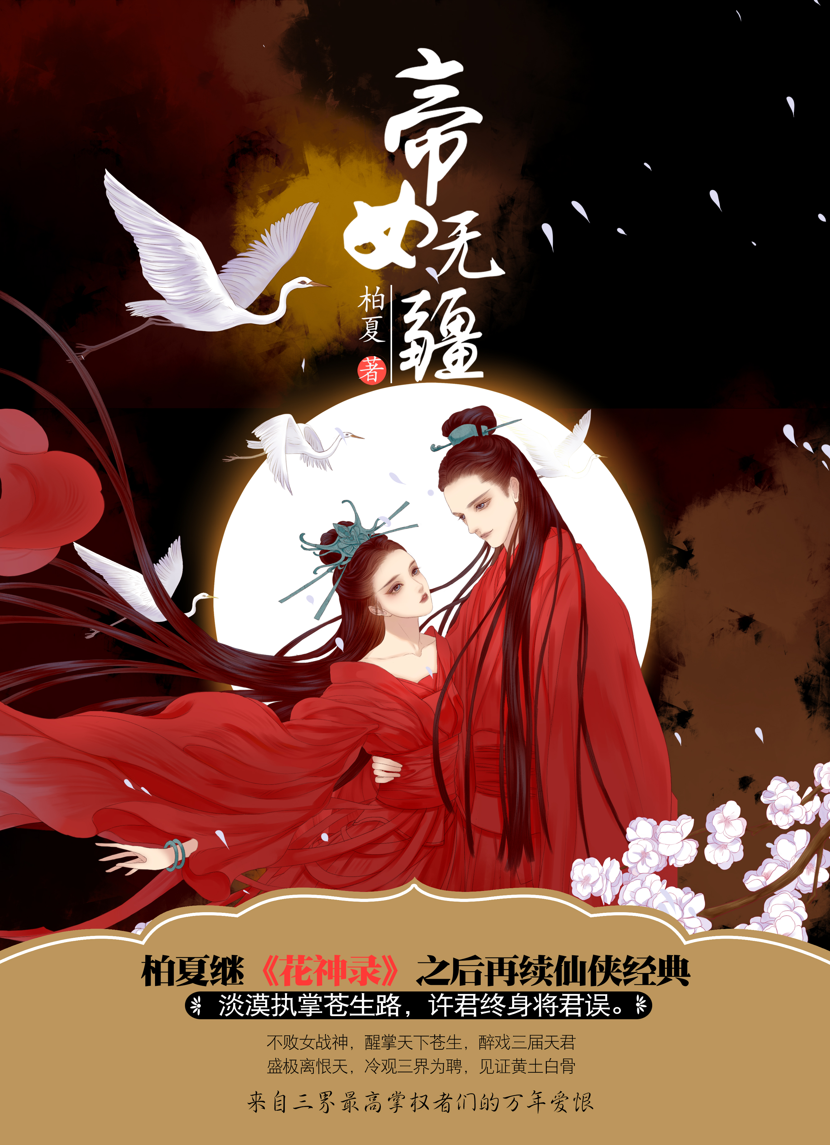 小说：帝女无疆，作者：柏夏