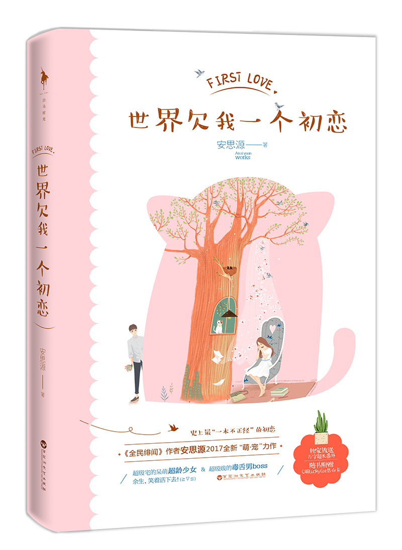 小说：世界欠我一个初恋，作者：安思源