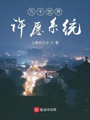 小说：万千世界许愿系统，作者：上善若无水