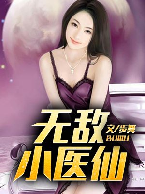 小说：无敌小医仙，作者：步舞